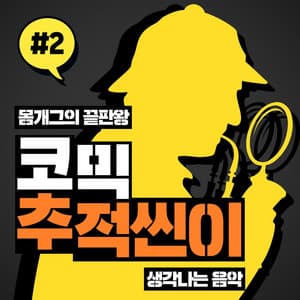 몸개그의 끝판왕 코믹 추적씬이 생각 나는 음악 #2 - BGM Teacher