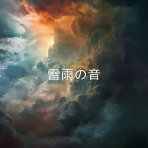 雷雨の音 - Thunderstorm Sound Bank
