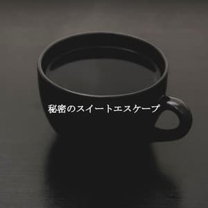 秘密のスイートエスケープ - Morning Brunch Music