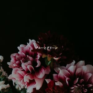 ブルーとグリーン - Jazz Para Dormir