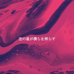 空の星が僕らを照らす - Vintage Jazz