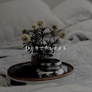 ひとりでチルナイト - Playlist for Early Morning Chill Out