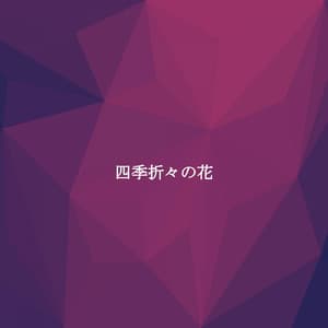 四季折々の花 - Upbeat Instrumental Music