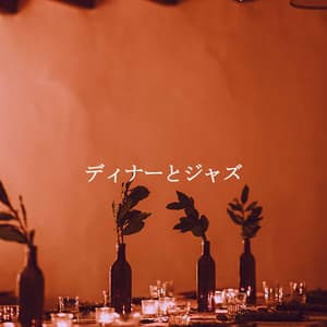 ディナーとジャズ - Soft Romantic Jazz