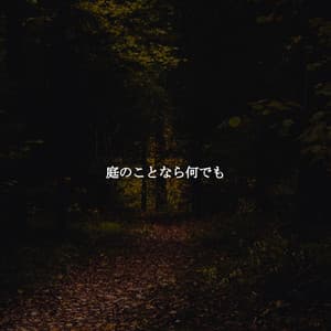 庭のことなら何でも - Cafe BGM