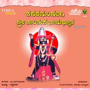 Kadaramandalagi Sri Kantesha Namadhyana - Surekha