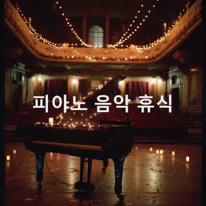피아노 음악 휴식 - Relaxing Piano Music Consort