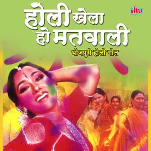 Holi Khela Ho Matwali - Dinesh Lal Yadav