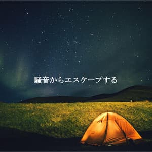 騒音からエスケープする - Kaffeehaus Jazz