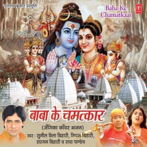 Baba Ke Chamatkar - Sunil Chhaila Bihari