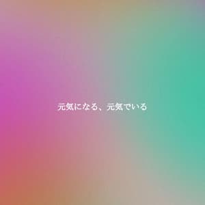 元気になる、元気でいる - Study & Chill