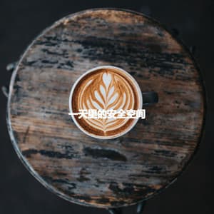 一天里的安全空间 - Musica Relajante Clásico