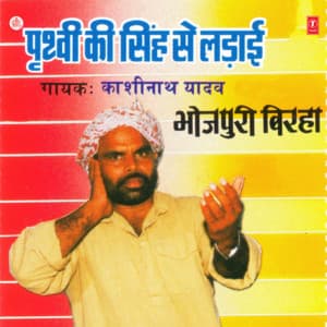 Prithvi Ki Singh Se Ladaai - Kashi Nath Yadav