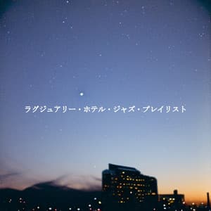 ラグジュアリー・ホテル・ジャズ・プレイリスト - Chicago Jazz Lounge