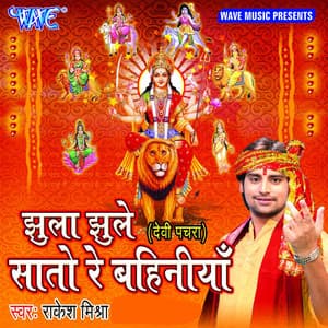 Jhula Jhule Sato Re Bahiniya - Rakesh Mishra