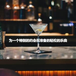 为一个特别的约会而准备的轻松的乐曲 - Jazz Lounge Bar Ambiance