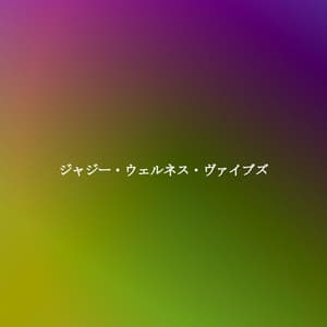 ジャジー・ウェルネス・ヴァイブズ - Restaurant Jazz Playlist