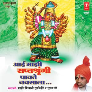 Aai Majhi Saptashringi Paavte Navsala - Shahir Shivaji Tupvihire