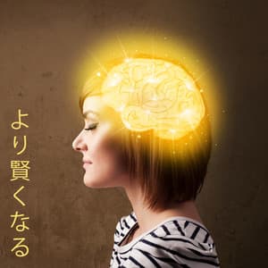 より賢くなる: 知性を高め、IQ レベルを高め、より効果的に学びましょう - Brain Study Music Guys
