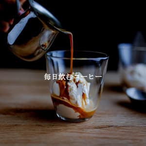 毎日飲むコーヒー - Quiet Dinner Music