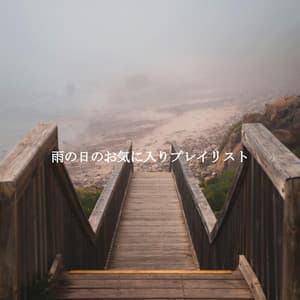 雨の日のお気に入りプレイリスト - Soft Coffee Shop Music