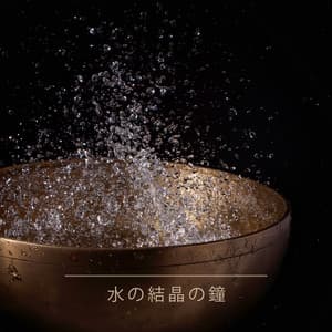 水の結晶の鐘: 静けさと瞑想の仏教寺院 - リラックスした音楽のアカデミー