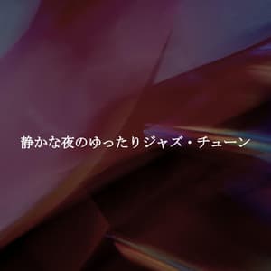 静かな夜のゆったりジャズ・チューン - Musique Matinale Calme