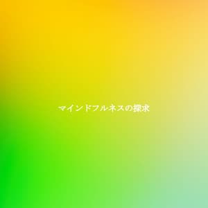 マインドフルネスの探求 - Work from Home Groove