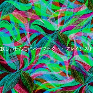 寂しいわんこにパーフェクト・プレイリスト - Música para Cafeterías