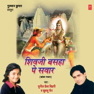 Shivji Basha Pe Sawaar - Sunil Chhaila Bihari