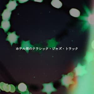 ホテル用のクラシック・ジャズ・トラック - Klassischer Jazz