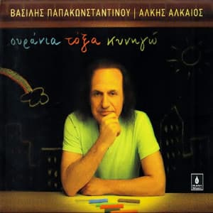 Ourania Toksa Kinigo - Vasilis Papakonstadinou