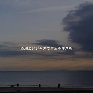 心地よいジャズでウェルネスを - Jazz Vibe Chill Out