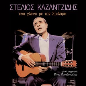 Ena Glenti Me Ton Stelara - Stelios Kazantzidis