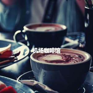 机场咖啡馆 - Music for Leaving Dogs Home Alone