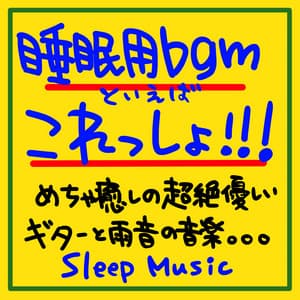 Speaking of sleep BGM! ! ! Very healing transcendental guitar and rain sound music. . . There is no doubt that you can sleep soundly just by listening, the best relaxing time! Sleep Music - The peak of sleep music-Sleeping village-