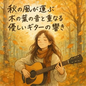 Gentle Guitar That Dances with Leaves in the Autumn Wind - Healing Relaxing BGM Channel 335