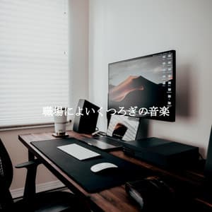 職場によいくつろぎの音楽 - Jazz Ambiental para Hoteles