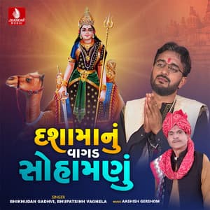 Dashama Nu Vagad Sohamanu - Bhikhudan Gadhvi