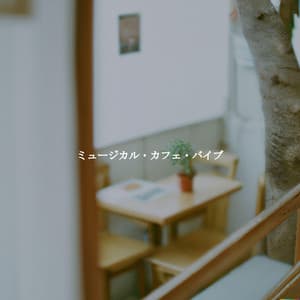 ミュージカル・カフェ・バイブ - Bossanova Jazz