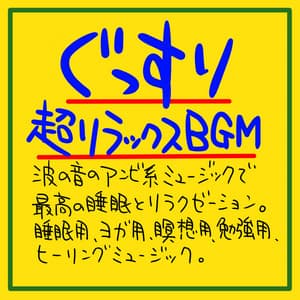 Soundly super relaxing BGM The best sleep and relaxation with ambi music of the sound of waves. Sleeping, yoga, meditation, studying, healing music - The peak of sleep music-Sleeping village-