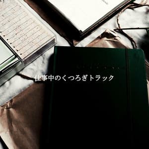 仕事中のくつろぎトラック - Acoustic Coffee Shop Music