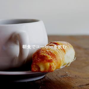 朝食でコーヒーを飲む - Miami Hotel Jazz