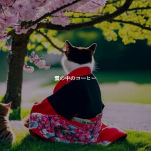 雲の中のコーヒー - Musica para Hoteles