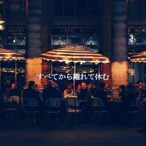 すべてから離れて休む - Speakeasy Jazz Playlist