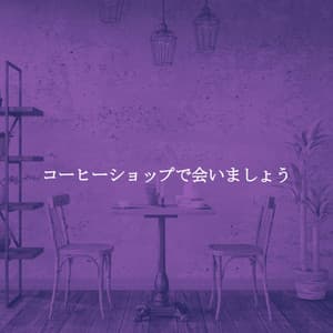 コーヒーショップで会いましょう - New Orleans Jazz Lounge