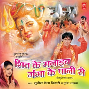 Shiv Ke Manaiab Ganga Ke Pani Se - Sunil Chhaila Bihari