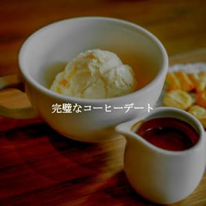 完璧なコーヒーデート - Luxury Hotel Music