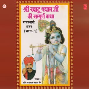 Katha Shyam Khatu Wale - Bhagwan Sahay Sen