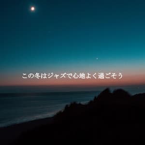 この冬はジャズで心地よく過ごそう - Cool Jazz Chill